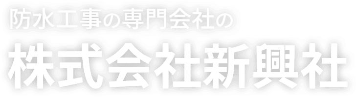 防水工事の専門会社 株式会社新興社
